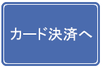 カード決済へ